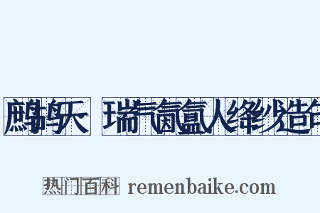 鹧鸪天·瑞气氤氲人绛纱造句是什么意思的图片